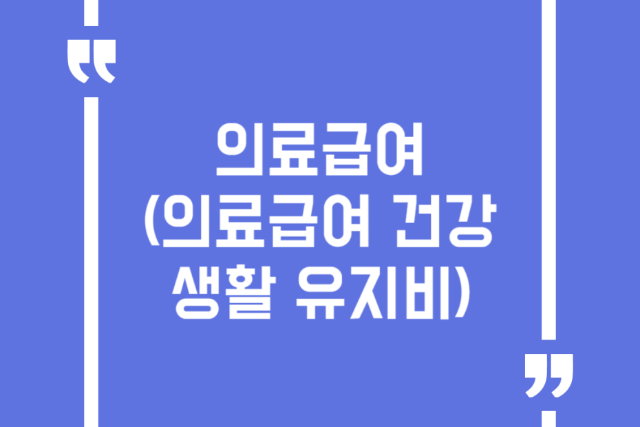 의료급여 (의료급여 건강생활 유지비)