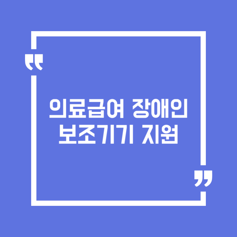 의료급여 장애인보조기기 지원