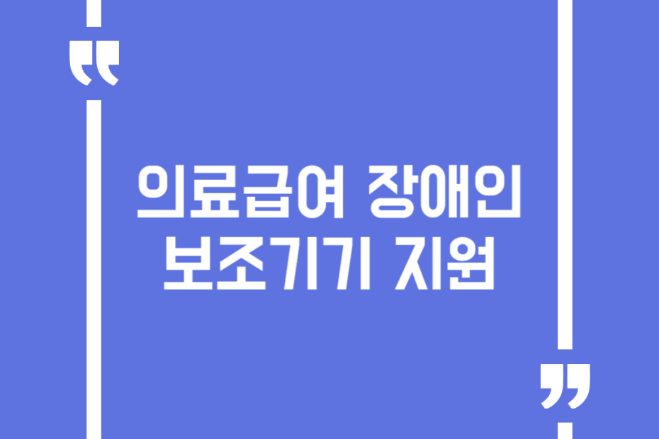 의료급여 장애인보조기기 지원