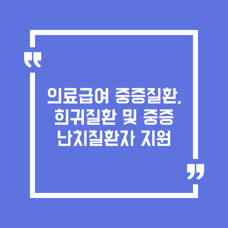 의료급여 중증질환, 희귀질환 및 중증난치질환자 지원