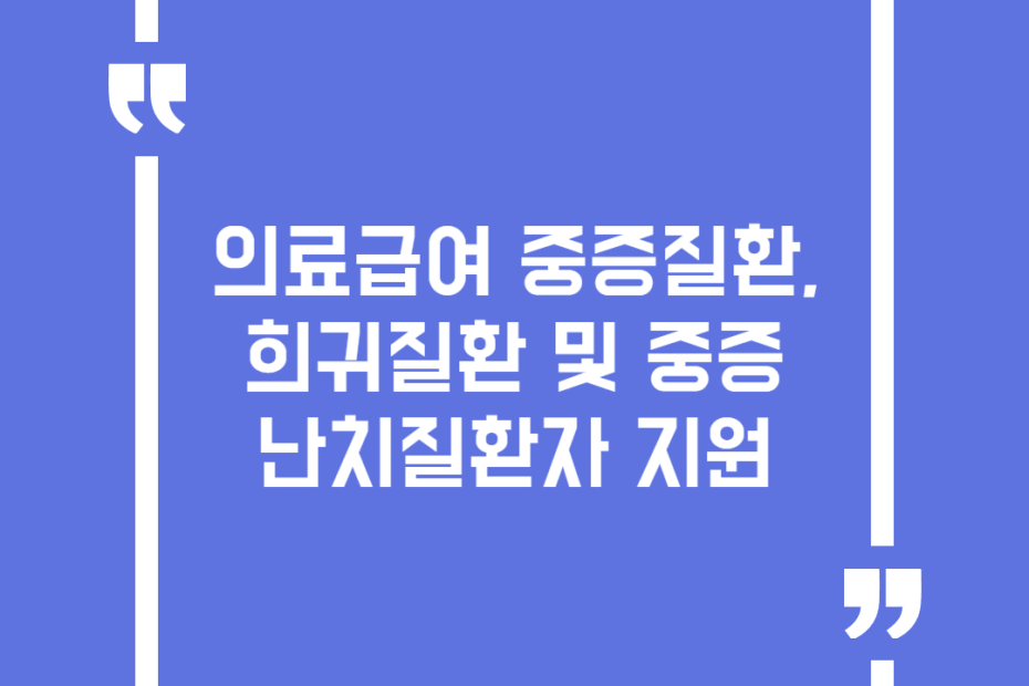 의료급여 중증질환, 희귀질환 및 중증난치질환자 지원