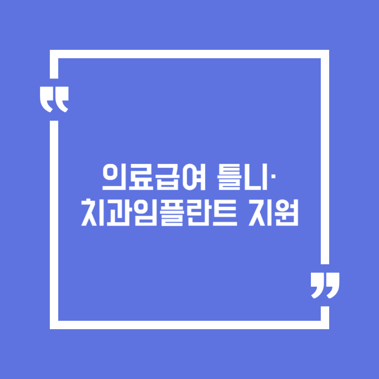 의료급여 틀니·치과임플란트 지원