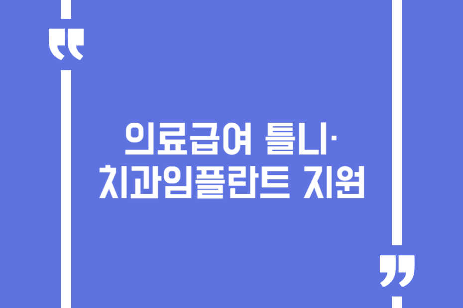 의료급여 틀니·치과임플란트 지원