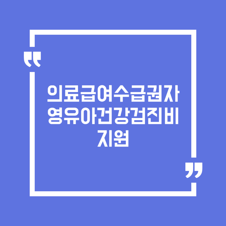 의료급여수급권자 영유아건강검진비 지원