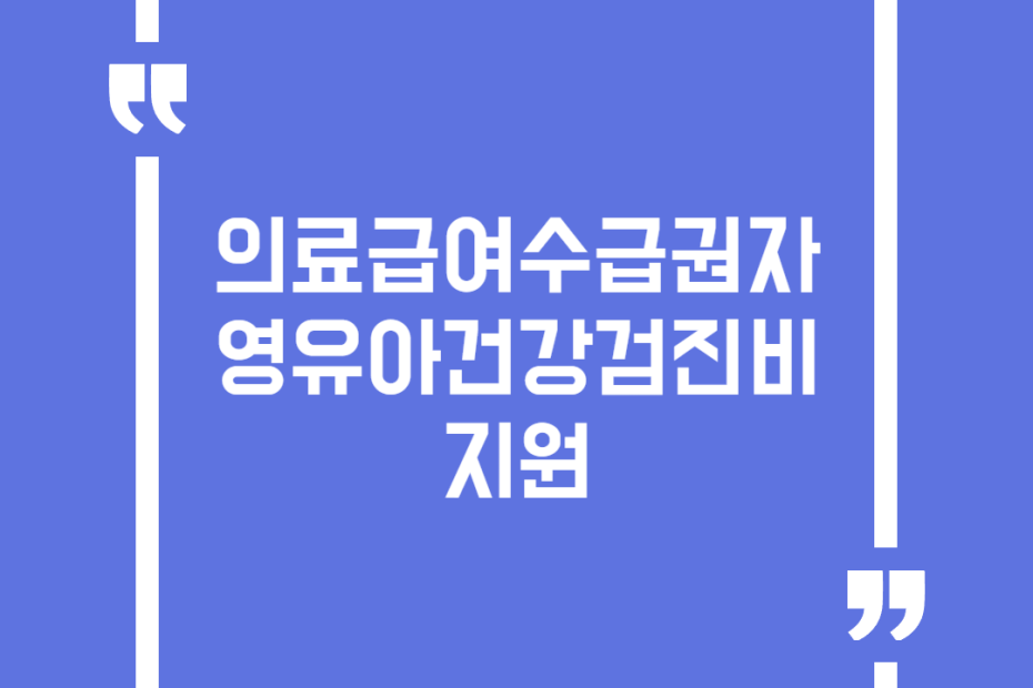 의료급여수급권자 영유아건강검진비 지원