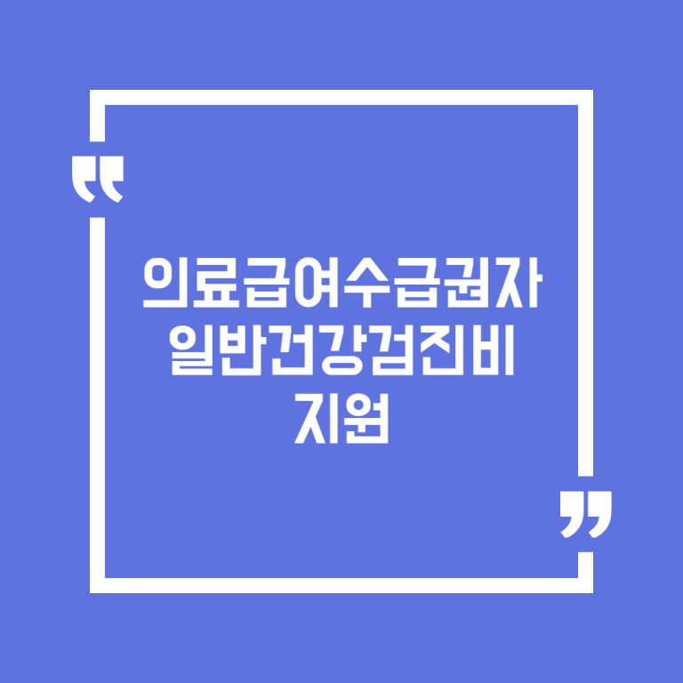 의료급여수급권자 일반건강검진비 지원