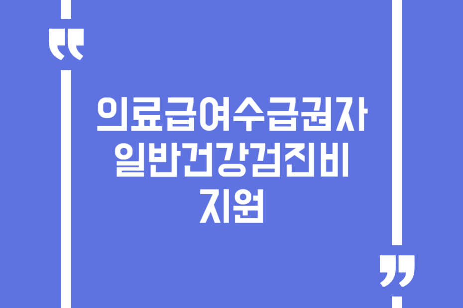 의료급여수급권자 일반건강검진비 지원