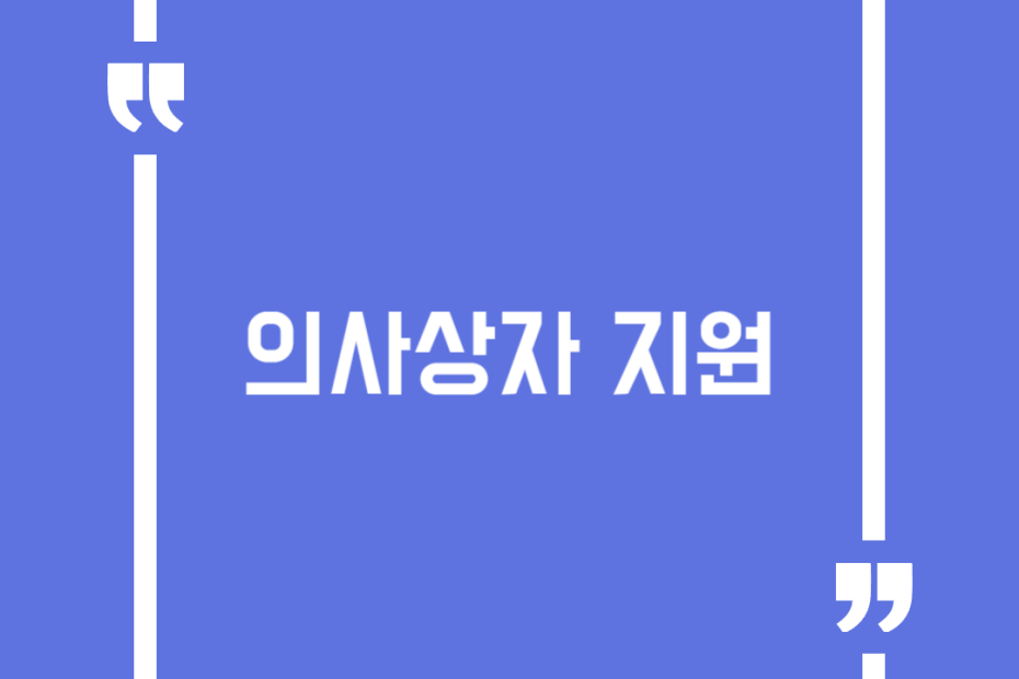 의사상자 지원