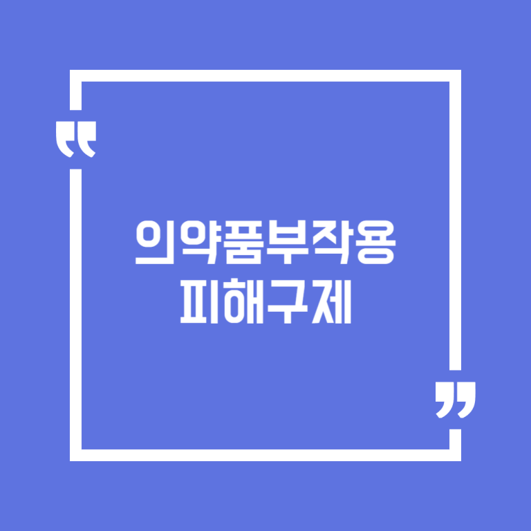 의약품부작용피해구제