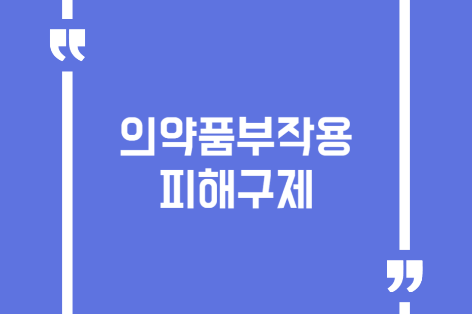 의약품부작용피해구제