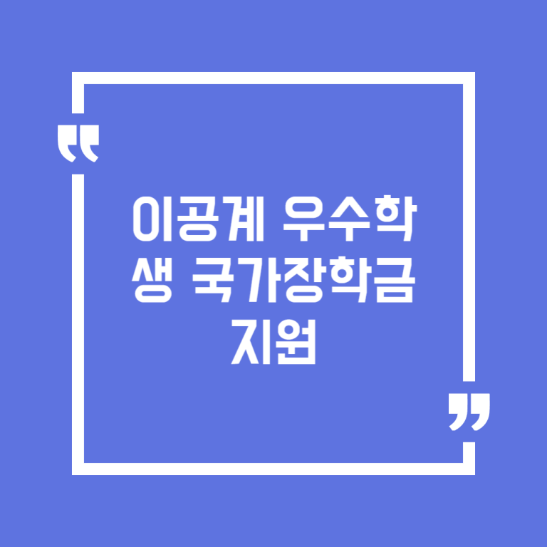 이공계 우수학생 국가장학금 지원