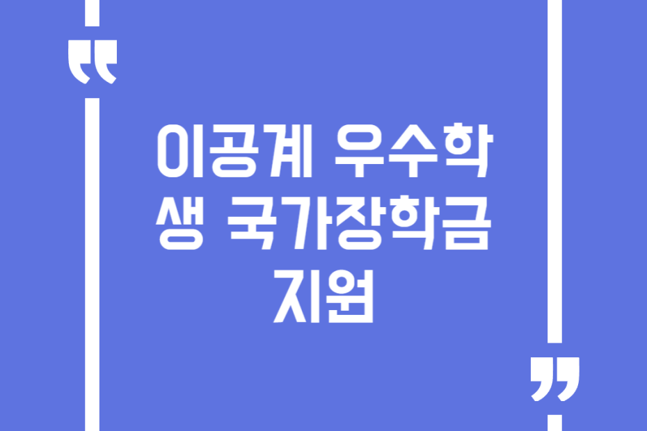 이공계 우수학생 국가장학금 지원