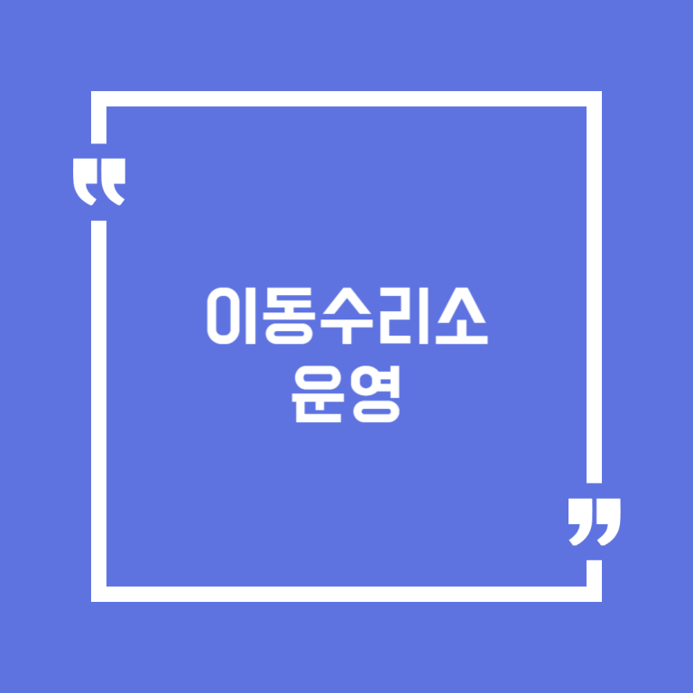 이동수리소 운영