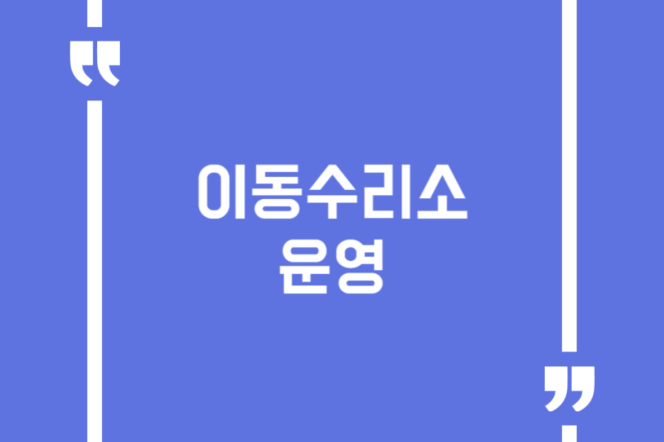 이동수리소 운영