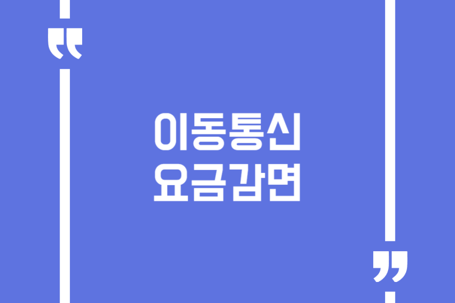 이동통신요금감면