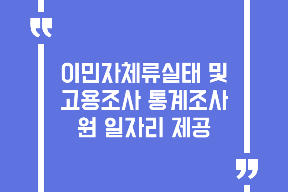 이민자체류실태 및 고용조사 통계조사원 일자리 제공