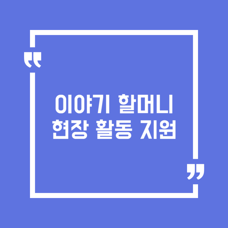 이야기 할머니 현장 활동 지원