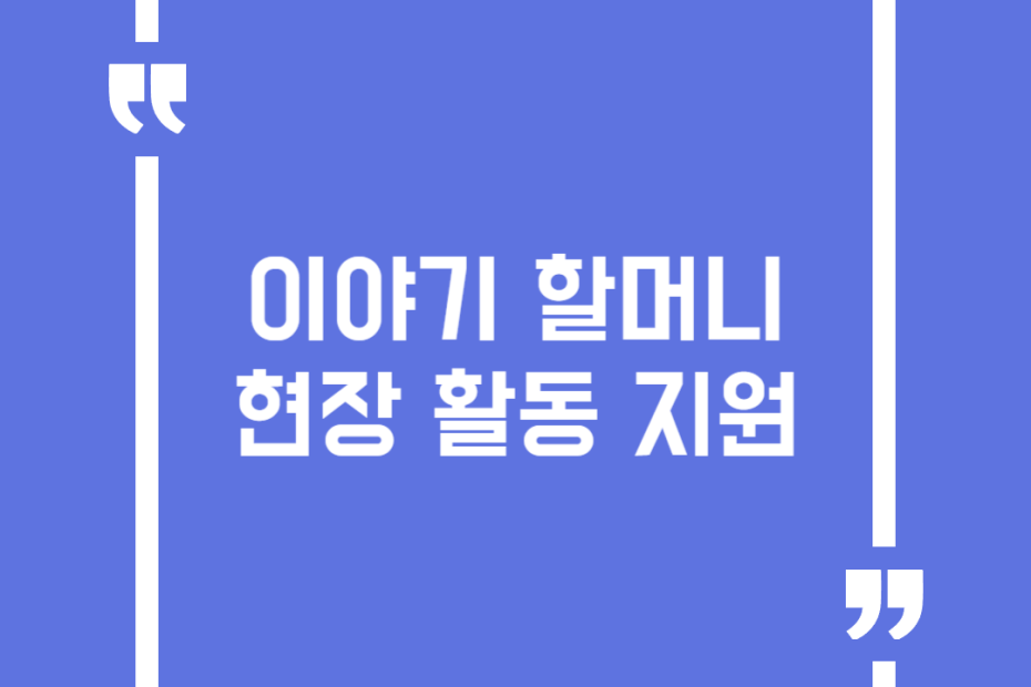 이야기 할머니 현장 활동 지원