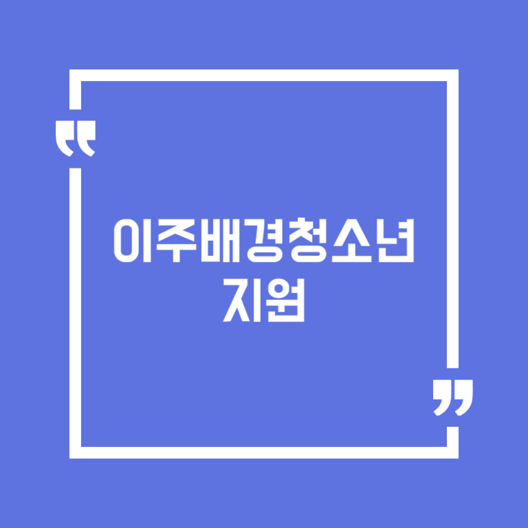 이주배경청소년지원