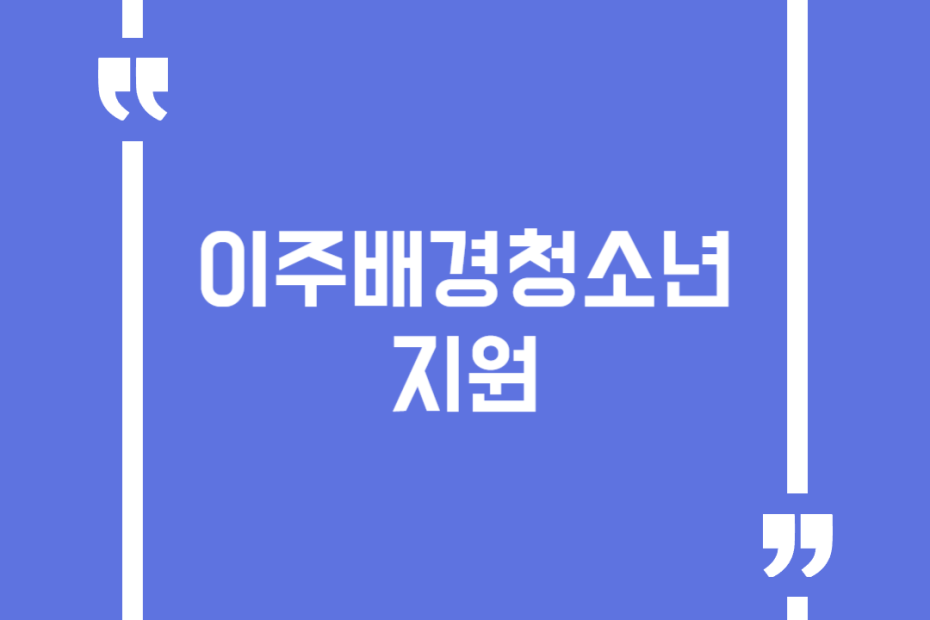 이주배경청소년지원