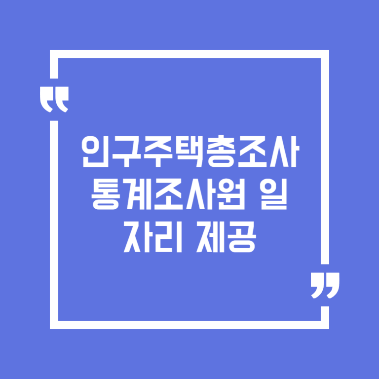 인구주택총조사 통계조사원 일자리 제공