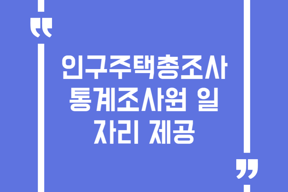인구주택총조사 통계조사원 일자리 제공