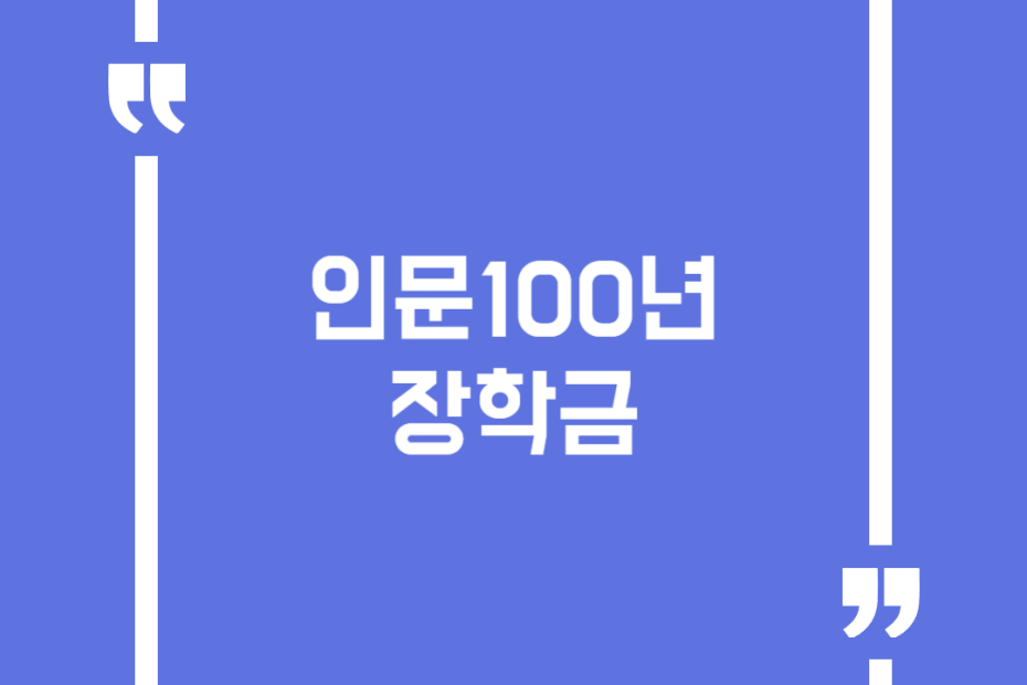 인문100년장학금