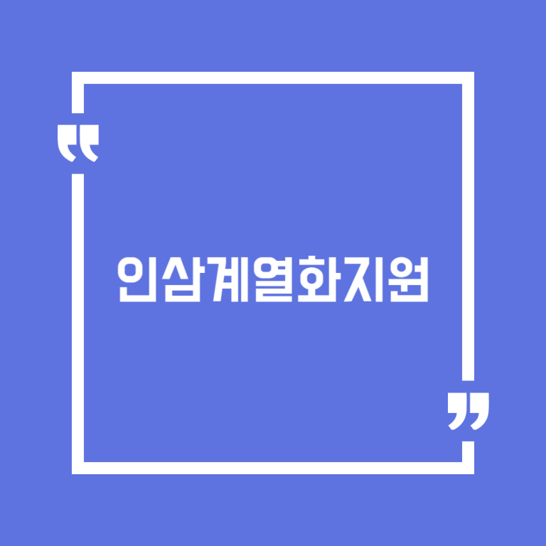 인삼계열화지원