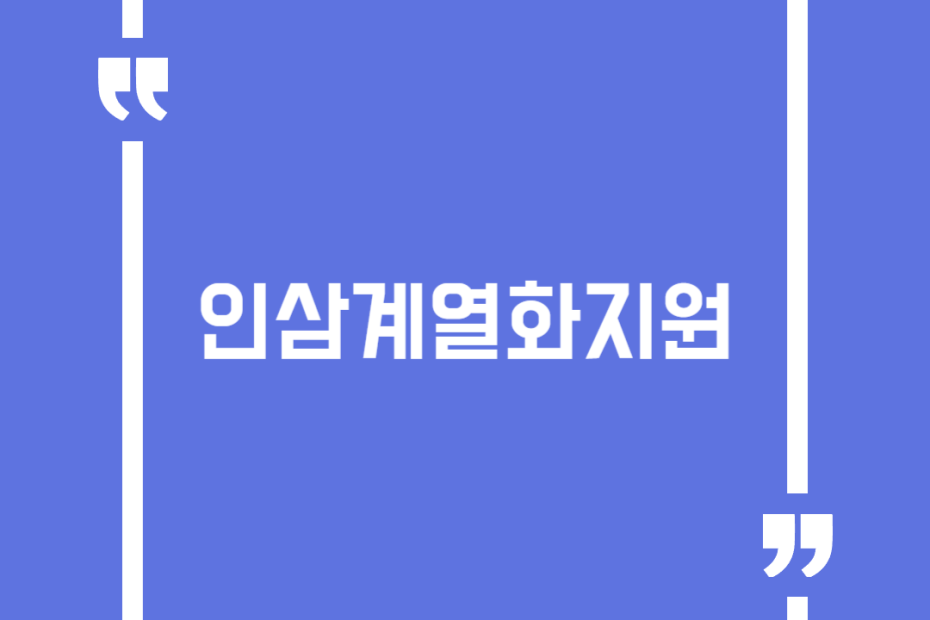 인삼계열화지원