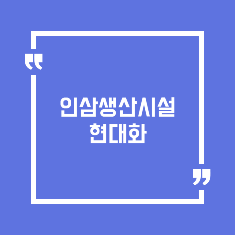 인삼생산시설현대화