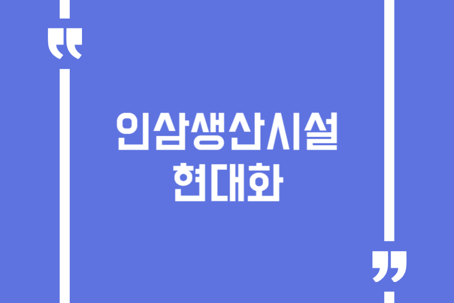 인삼생산시설현대화