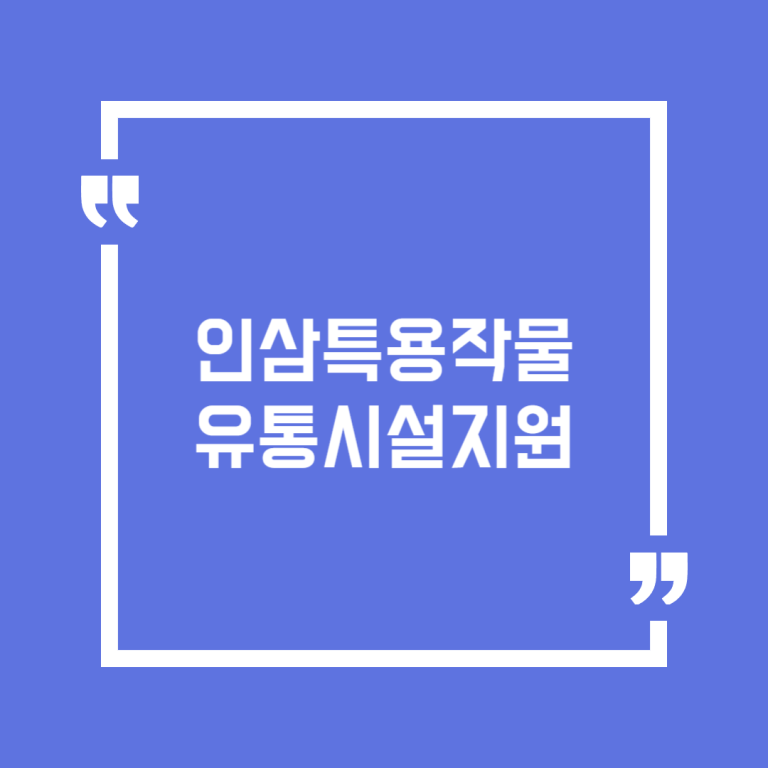 인삼특용작물 유통시설지원