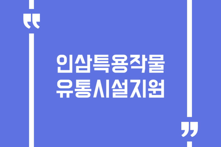 인삼특용작물 유통시설지원