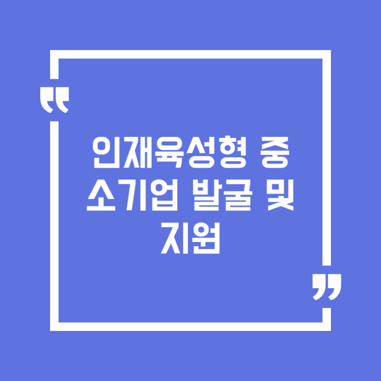 인재육성형 중소기업 발굴 및 지원