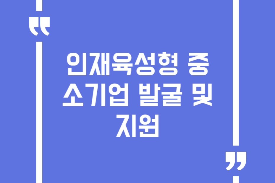 인재육성형 중소기업 발굴 및 지원