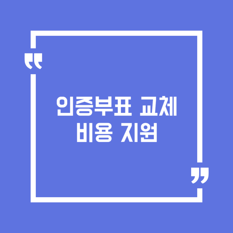 인증부표 교체비용 지원