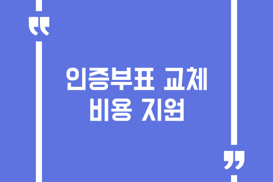 인증부표 교체비용 지원