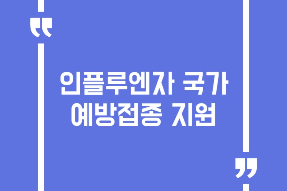 인플루엔자 국가예방접종 지원