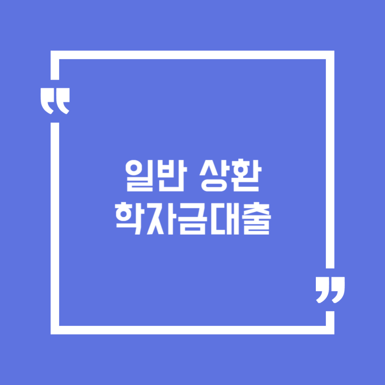 일반 상환 학자금대출