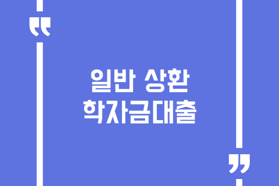 일반 상환 학자금대출