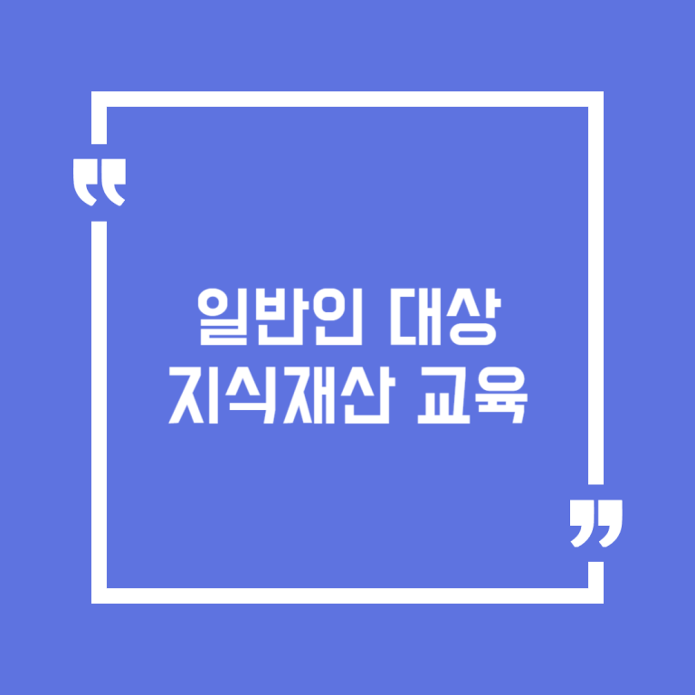 일반인 대상 지식재산 교육