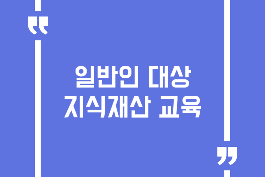 일반인 대상 지식재산 교육
