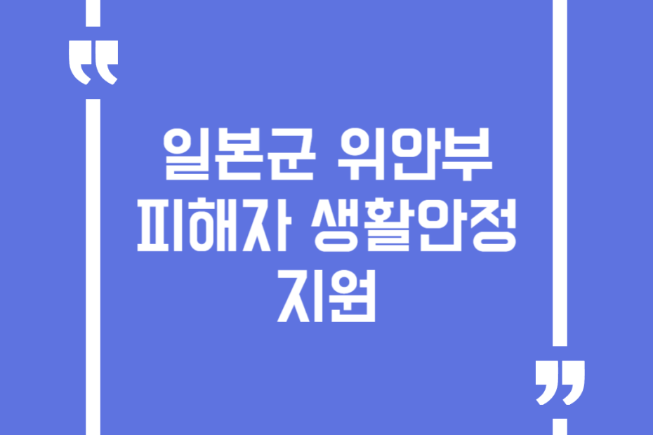 일본군 위안부 피해자 생활안정 지원