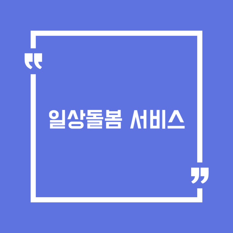 일상돌봄 서비스