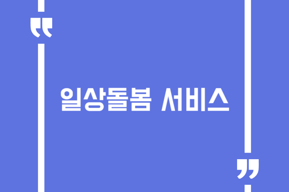 일상돌봄 서비스
