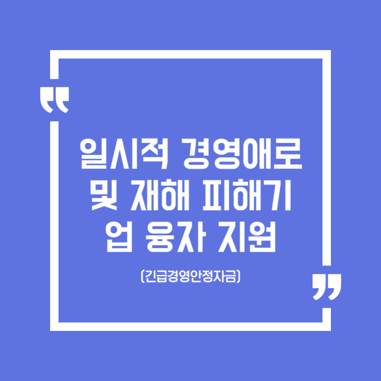 일시적 경영애로 및 재해 피해기업 융자 지원(긴급경영안정자금)