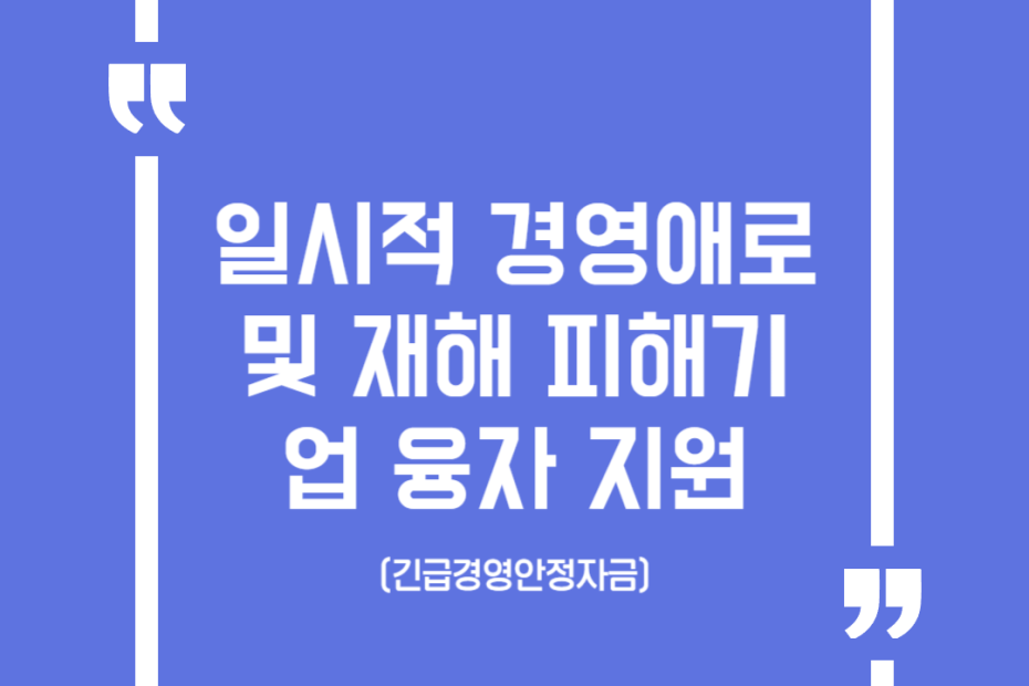 일시적 경영애로 및 재해 피해기업 융자 지원(긴급경영안정자금)