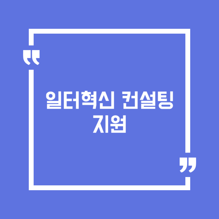 일터혁신 컨설팅 지원