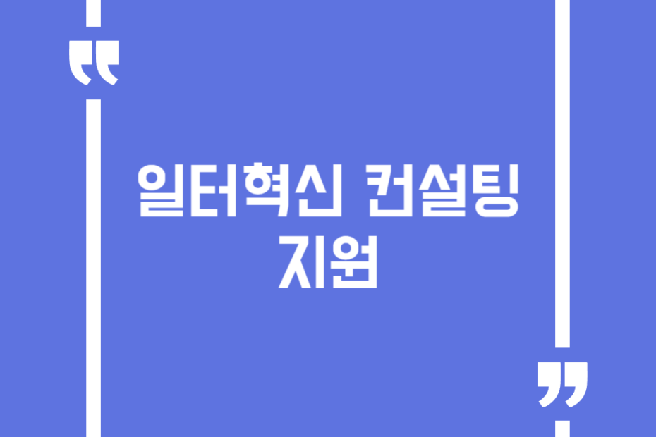 일터혁신 컨설팅 지원