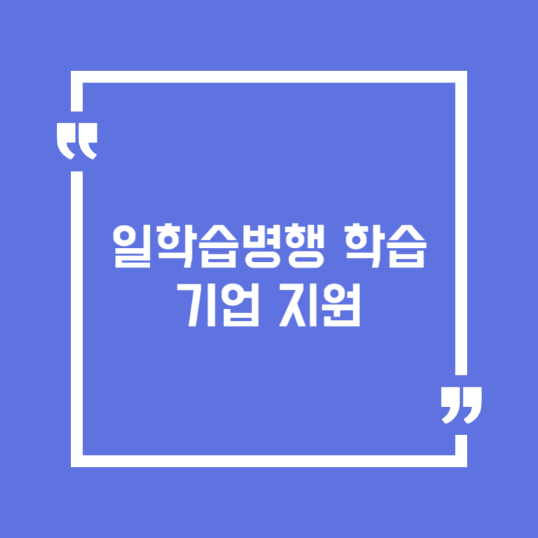 일학습병행 학습기업 지원